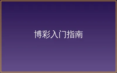 博彩入门完全指南配图