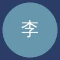 作者李华头像