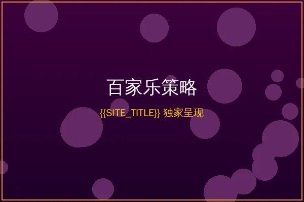 百家乐投注策略分析图表