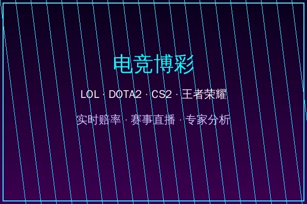 电竞体育博彩赛事分析