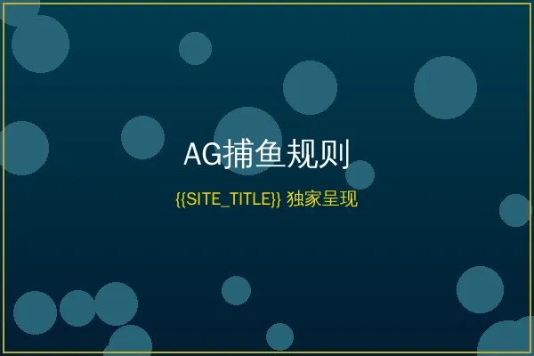 太阳城AG捕鱼游戏规则说明