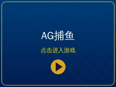威尼斯人AG捕鱼高端版游戏