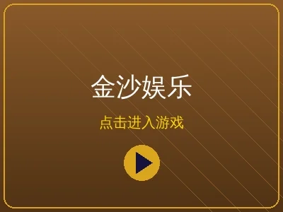 金沙娱乐品牌标志和游戏大厅