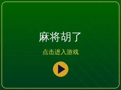 太阳城娱乐麻将胡了热门游戏