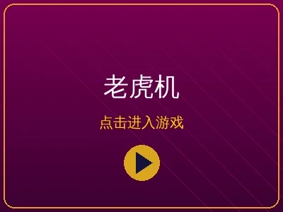 金沙娱乐城电子老虎机游戏合集