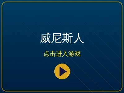 威尼斯人VIP贵宾博彩平台品牌标志