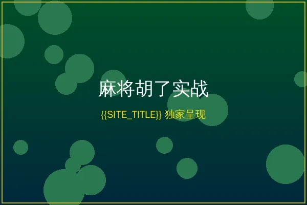 金沙娱乐城麻将胡了电子游戏实战