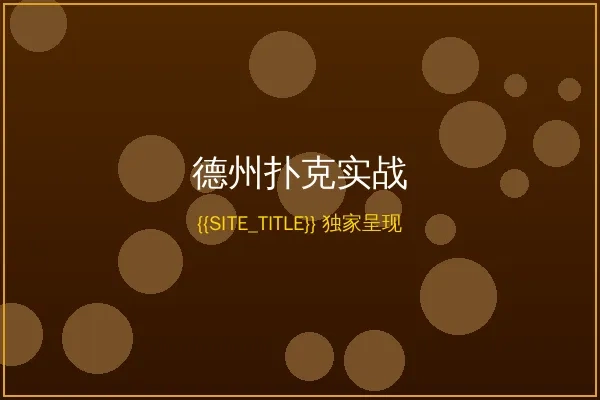 美高梅德州扑克在线对战实况