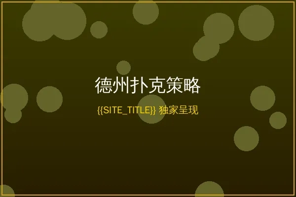 美高梅德州扑克策略分析图表