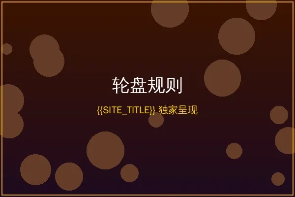 美高梅轮盘游戏规则说明