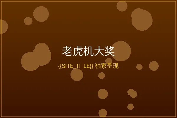 金沙娱乐城老虎机大奖展示